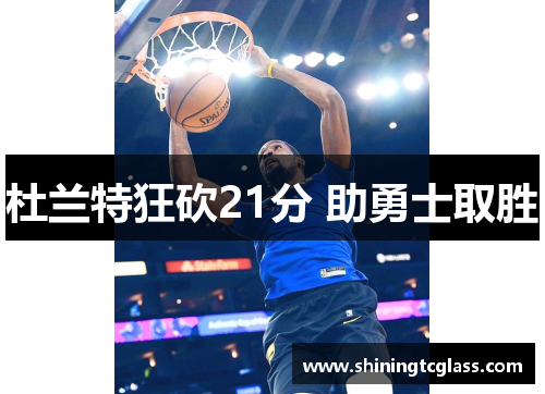 杜兰特狂砍21分 助勇士取胜